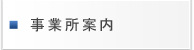 事務所案内