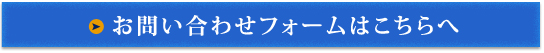 お問い合わせフォーム